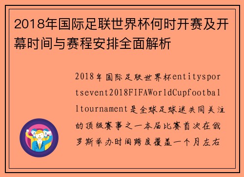 2018年国际足联世界杯何时开赛及开幕时间与赛程安排全面解析