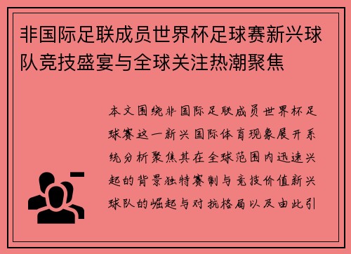 非国际足联成员世界杯足球赛新兴球队竞技盛宴与全球关注热潮聚焦