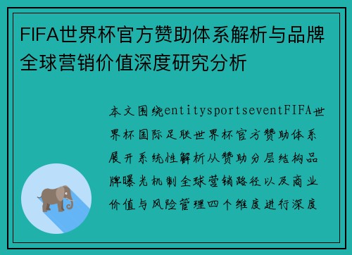 FIFA世界杯官方赞助体系解析与品牌全球营销价值深度研究分析