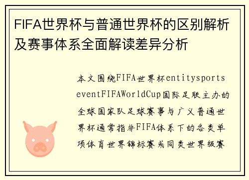 FIFA世界杯与普通世界杯的区别解析及赛事体系全面解读差异分析