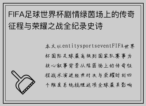 FIFA足球世界杯剧情绿茵场上的传奇征程与荣耀之战全纪录史诗