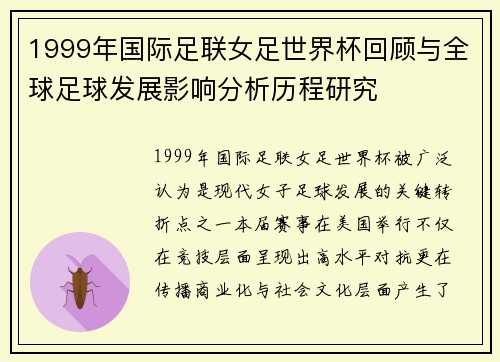 1999年国际足联女足世界杯回顾与全球足球发展影响分析历程研究