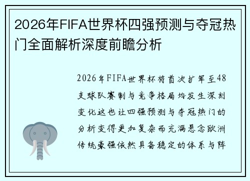 2026年FIFA世界杯四强预测与夺冠热门全面解析深度前瞻分析
