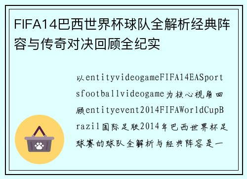 FIFA14巴西世界杯球队全解析经典阵容与传奇对决回顾全纪实