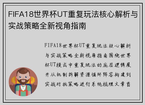 FIFA18世界杯UT重复玩法核心解析与实战策略全新视角指南 FIFA18世界杯UT重复玩法核心解析与实战策略全新视角指南