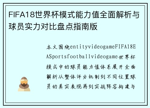 FIFA18世界杯模式能力值全面解析与球员实力对比盘点指南版