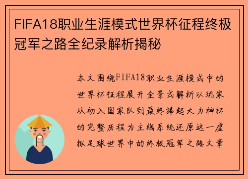 FIFA18职业生涯模式世界杯征程终极冠军之路全纪录解析揭秘