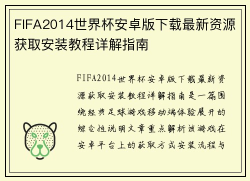 FIFA2014世界杯安卓版下载最新资源获取安装教程详解指南