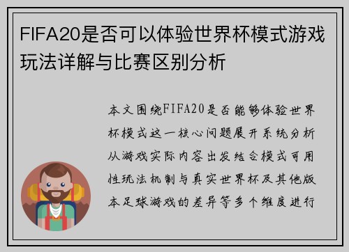 FIFA20是否可以体验世界杯模式游戏玩法详解与比赛区别分析