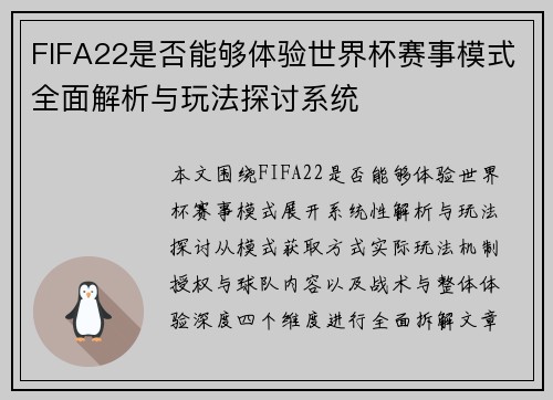 FIFA22是否能够体验世界杯赛事模式全面解析与玩法探讨系统