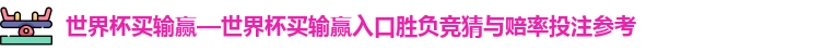 世界杯买输赢